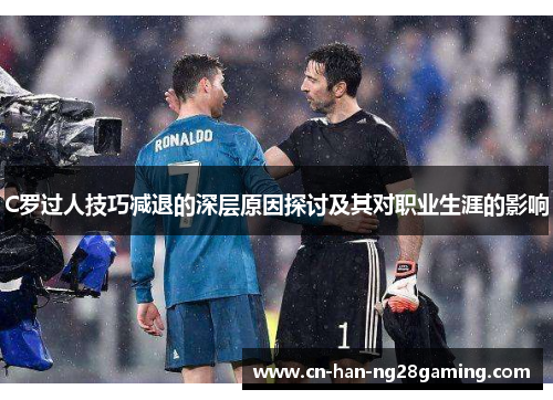 C罗过人技巧减退的深层原因探讨及其对职业生涯的影响 C罗过人技巧减退的深层原因探讨及其对职业生涯的影响
