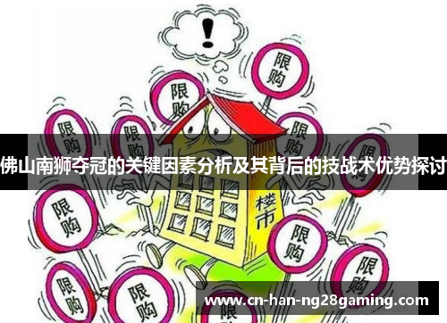 佛山南狮夺冠的关键因素分析及其背后的技战术优势探讨