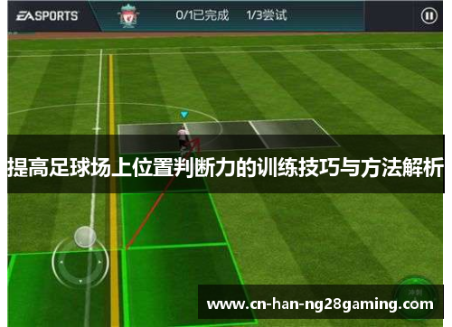 提高足球场上位置判断力的训练技巧与方法解析