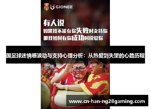 国足球迷情感波动与支持心理分析：从热爱到失望的心路历程