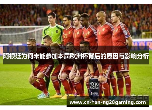 阿根廷为何未能参加本届欧洲杯背后的原因与影响分析