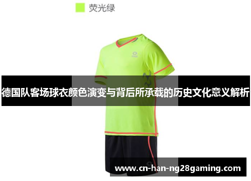 德国队客场球衣颜色演变与背后所承载的历史文化意义解析