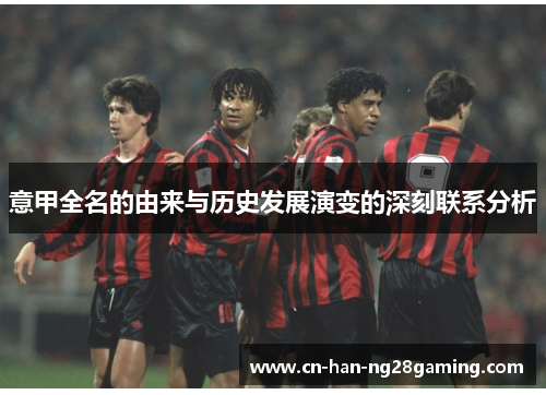 意甲全名的由来与历史发展演变的深刻联系分析