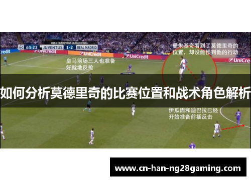 如何分析莫德里奇的比赛位置和战术角色解析 如何分析莫德里奇的比赛位置和战术角色解析