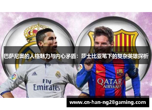 巴萨尼奥的人格魅力与内心矛盾：莎士比亚笔下的复杂英雄探析