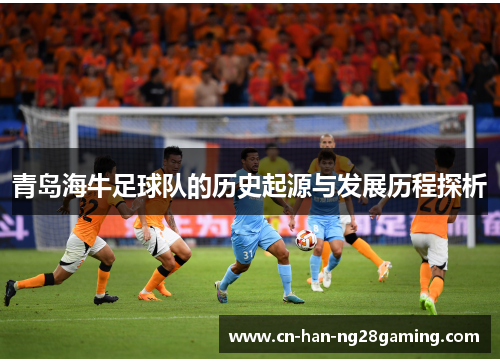 青岛海牛足球队的历史起源与发展历程探析