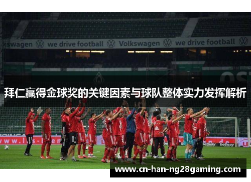 拜仁赢得金球奖的关键因素与球队整体实力发挥解析
