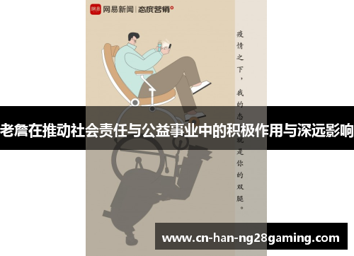 老詹在推动社会责任与公益事业中的积极作用与深远影响 老詹在推动社会责任与公益事业中的积极作用与深远影响