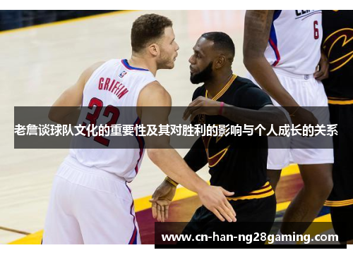老詹谈球队文化的重要性及其对胜利的影响与个人成长的关系