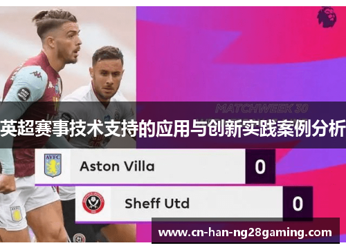 英超赛事技术支持的应用与创新实践案例分析 英超赛事技术支持的应用与创新实践案例分析