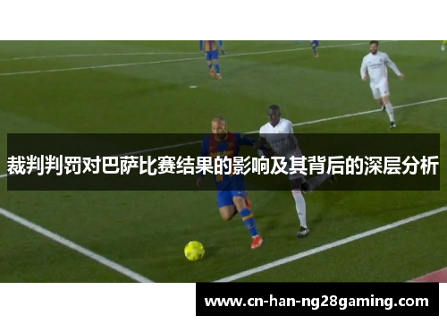 裁判判罚对巴萨比赛结果的影响及其背后的深层分析