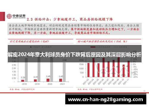 解密2024年意大利球员身价下跌背后原因及其深层影响分析