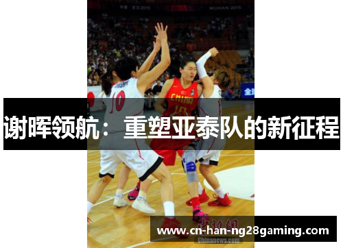 谢晖领航:重塑亚泰队的新征程 谢晖领航:重塑亚泰队的新征程