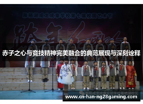 赤子之心与竞技精神完美融合的典范展现与深刻诠释 赤子之心与竞技精神完美融合的典范展现与深刻诠释