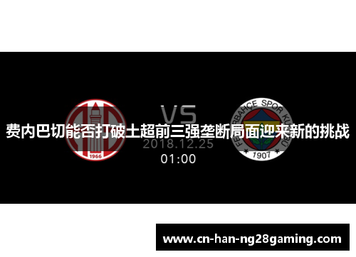 费内巴切能否打破土超前三强垄断局面迎来新的挑战