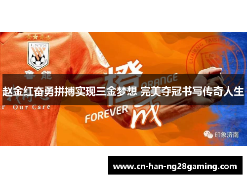 赵金红奋勇拼搏实现三金梦想 完美夺冠书写传奇人生 赵金红奋勇拼搏实现三金梦想 完美夺冠书写传奇人生