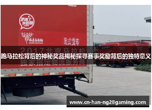 跑马拉松背后的神秘奖品揭秘探寻赛事奖励背后的独特意义