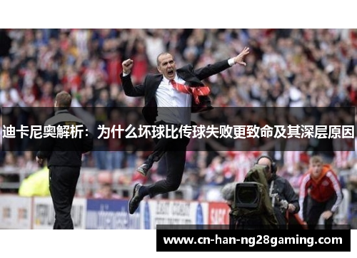 迪卡尼奥解析：为什么坏球比传球失败更致命及其深层原因