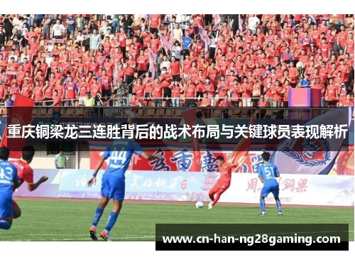重庆铜梁龙三连胜背后的战术布局与关键球员表现解析