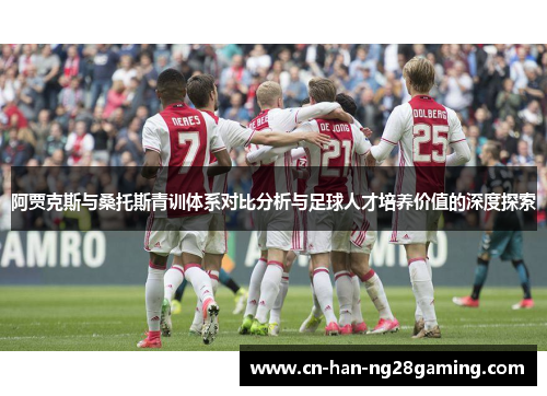 阿贾克斯与桑托斯青训体系对比分析与足球人才培养价值的深度探索 阿贾克斯与桑托斯青训体系对比分析与足球人才培养价值的深度探索