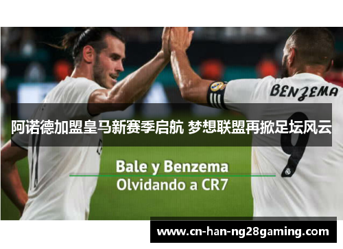 阿诺德加盟皇马新赛季启航 梦想联盟再掀足坛风云