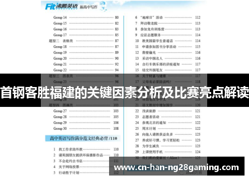 首钢客胜福建的关键因素分析及比赛亮点解读