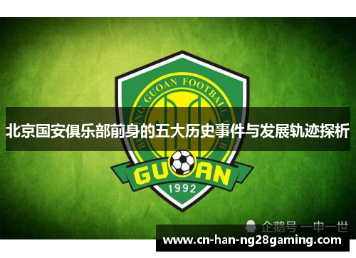 北京国安俱乐部前身的五大历史事件与发展轨迹探析