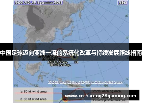 中国足球迈向亚洲一流的系统化改革与持续发展路线指南