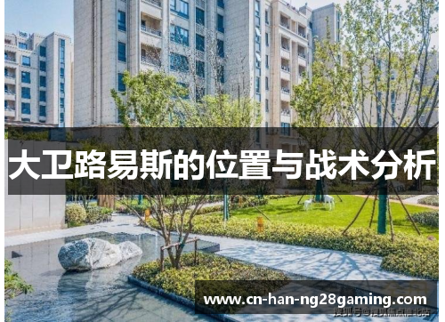 大卫路易斯的位置与战术分析