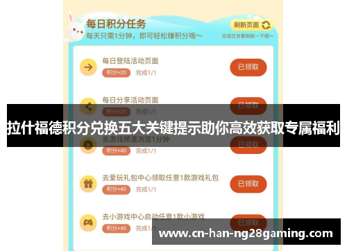 拉什福德积分兑换五大关键提示助你高效获取专属福利