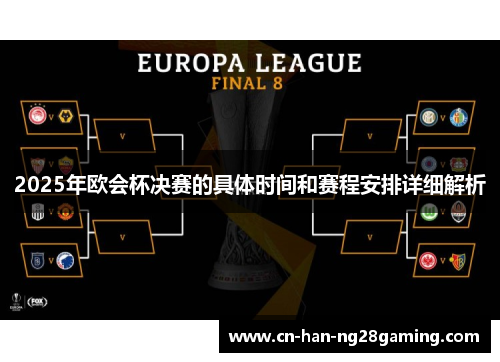 2025年欧会杯决赛的具体时间和赛程安排详细解析 2025年欧会杯决赛的具体时间和赛程安排详细解析