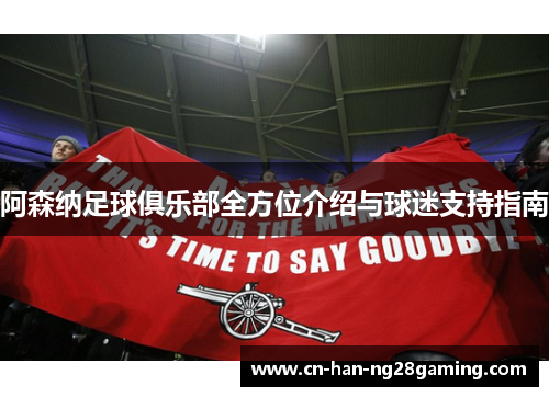 阿森纳足球俱乐部全方位介绍与球迷支持指南