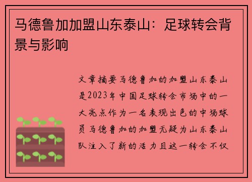 马德鲁加加盟山东泰山：足球转会背景与影响