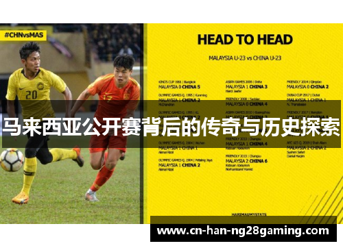 马来西亚公开赛背后的传奇与历史探索