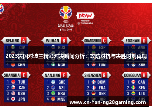 2023法国对波兰精彩对决瞬间分析：攻防对抗与决胜时刻再现