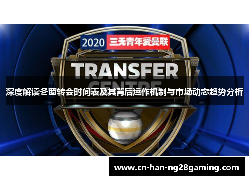深度解读冬窗转会时间表及其背后运作机制与市场动态趋势分析