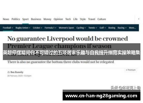 英超停摆期间你不可错过的五项居家乐趣与自我提升指南实操策略集