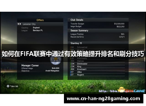 如何在FIFA联赛中通过有效策略提升排名和刷分技巧