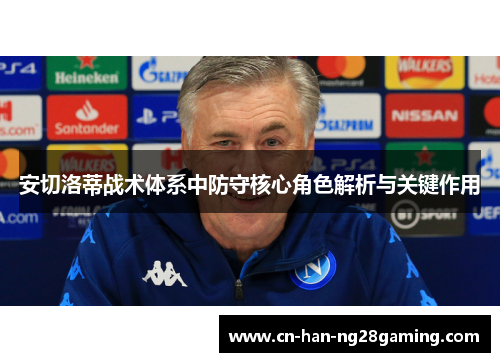 安切洛蒂战术体系中防守核心角色解析与关键作用