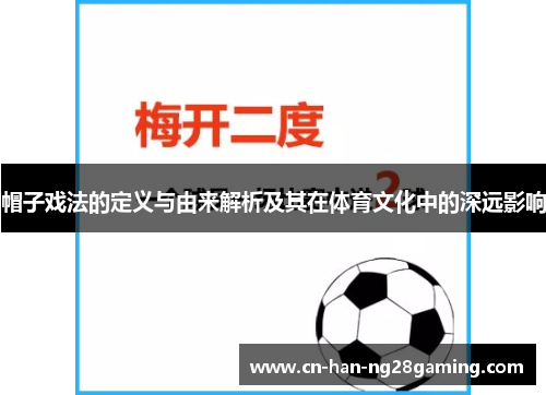 帽子戏法的定义与由来解析及其在体育文化中的深远影响