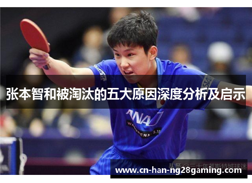 张本智和被淘汰的五大原因深度分析及启示