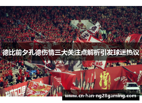 德比前夕孔德伤情三大关注点解析引发球迷热议 德比前夕孔德伤情三大关注点解析引发球迷热议