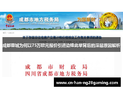 成都蓉城为何以75万欧元报价引进边锋此举背后的深层原因解析