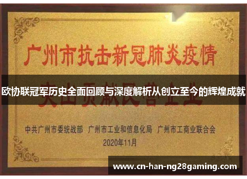 欧协联冠军历史全面回顾与深度解析从创立至今的辉煌成就