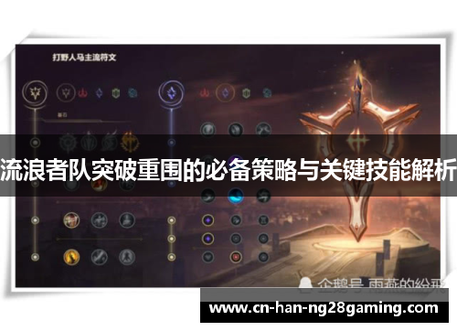 流浪者队突破重围的必备策略与关键技能解析 流浪者队突破重围的必备策略与关键技能解析