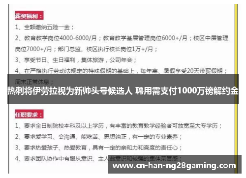 热刺将伊劳拉视为新帅头号候选人 聘用需支付1000万镑解约金