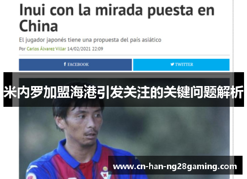 米内罗加盟海港引发关注的关键问题解析