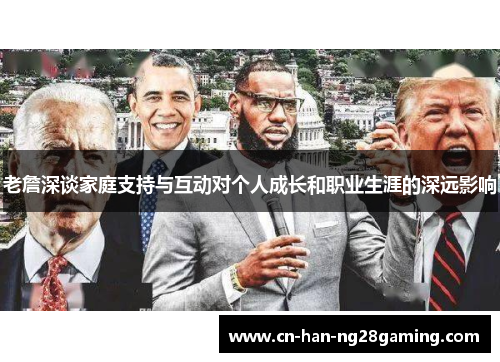 老詹深谈家庭支持与互动对个人成长和职业生涯的深远影响