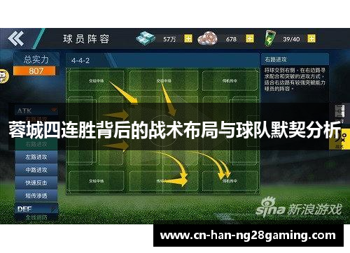 蓉城四连胜背后的战术布局与球队默契分析