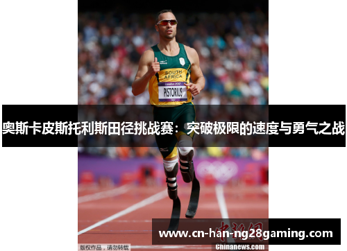奥斯卡皮斯托利斯田径挑战赛：突破极限的速度与勇气之战